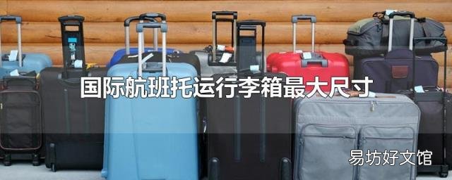 国际航班托运行李箱最大尺寸
