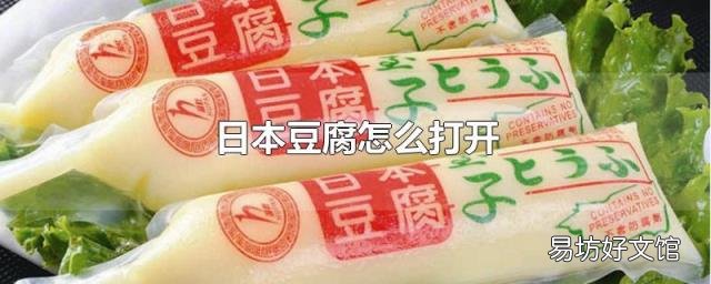 日本豆腐怎么打开