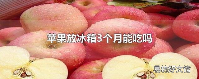 苹果放冰箱3个月能吃吗