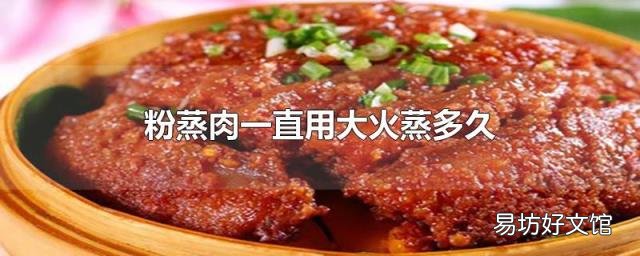粉蒸肉一直用大火蒸多久