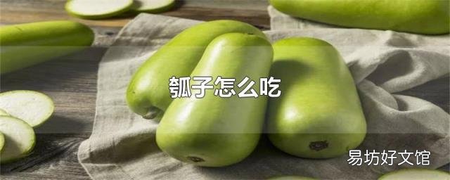 瓠子怎么吃