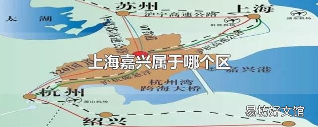 上海嘉兴属于哪个区