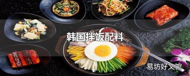 韩国拌饭配料