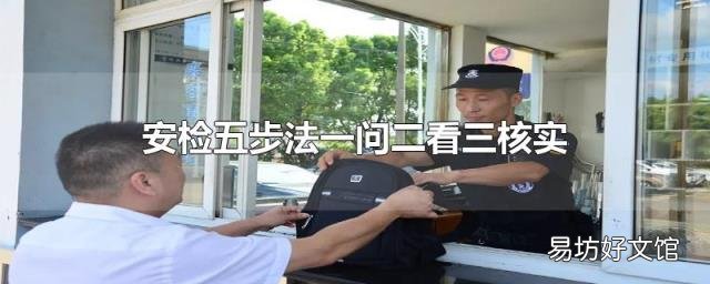安检五步法一问二看三核实