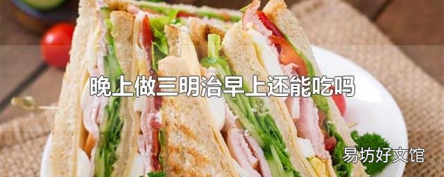晚上做三明治早上还能吃吗