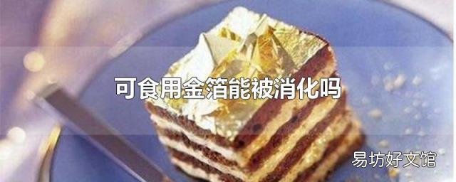 可食用金箔能被消化吗