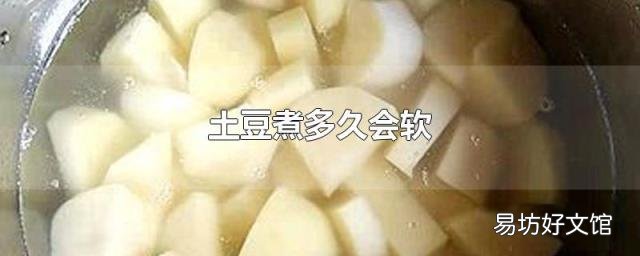 土豆煮多久会软