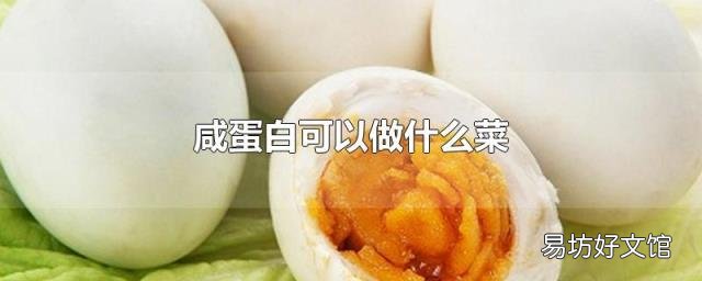 咸蛋白可以做什么菜