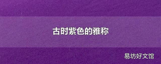 古时紫色的雅称