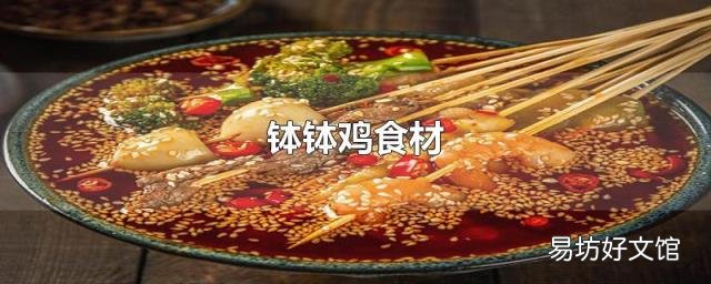 钵钵鸡食材
