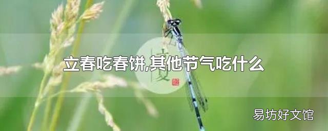 立春吃春饼,其他节气吃什么