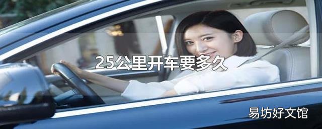 25公里开车要多久