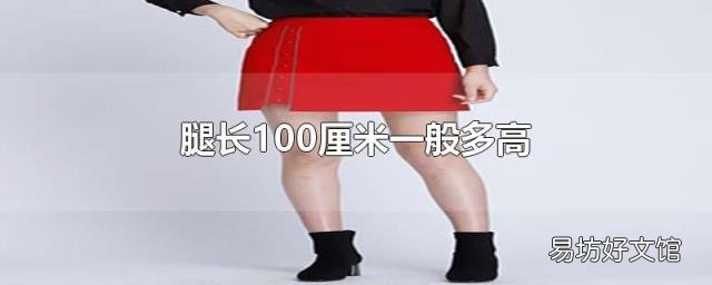 腿长100厘米一般多高