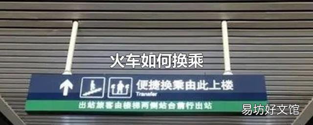 火车如何换乘
