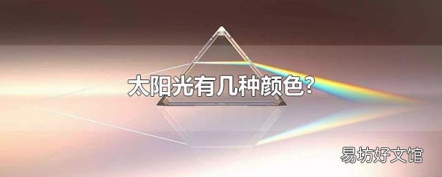 太阳光有几种颜色?