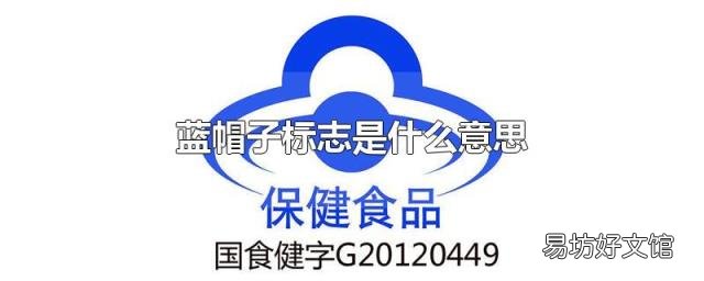 蓝帽子标志是什么意思