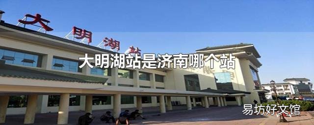 大明湖站是济南哪个站