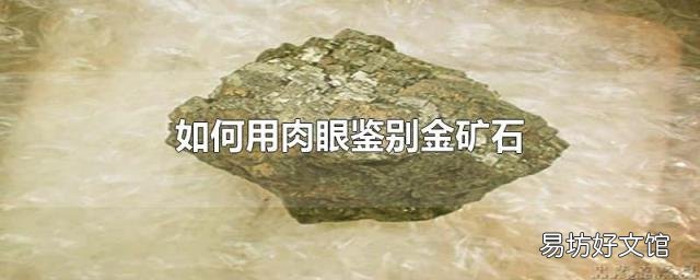 如何用肉眼鉴别金矿石