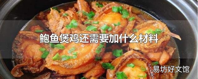 鲍鱼煲鸡还需要加什么材料