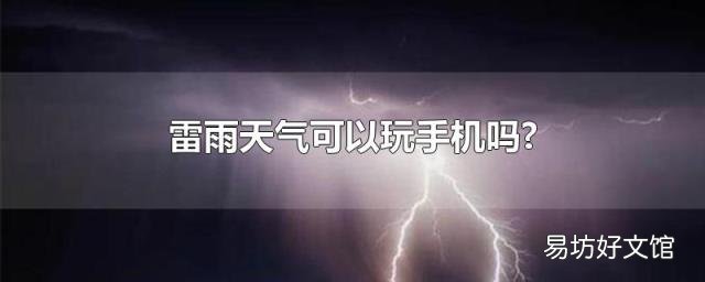 雷雨天气可以玩手机吗?