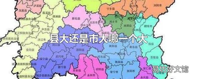 县大还是市大哪一个大