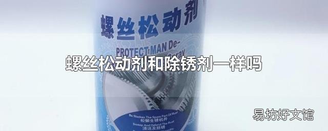 螺丝松动剂和除锈剂一样吗