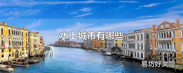 水上城市有哪些