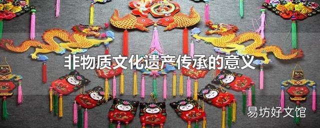 非物质文化遗产传承的意义