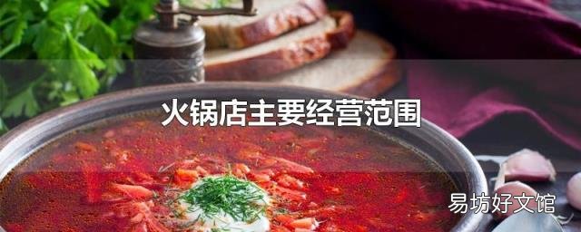 火锅店主要经营范围