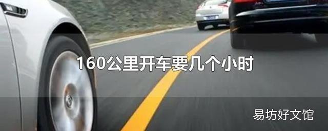 160公里开车要几个小时