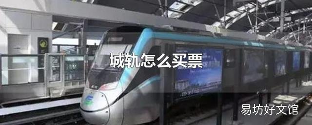 城轨怎么买票