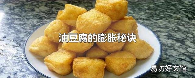 油豆腐的膨胀秘诀