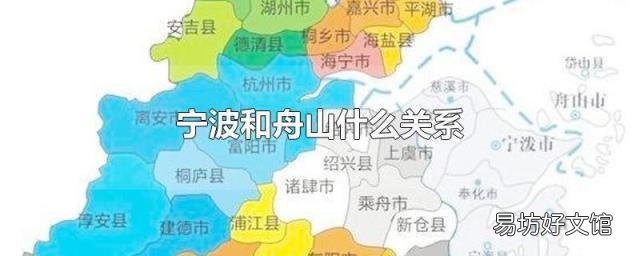 宁波和舟山什么关系