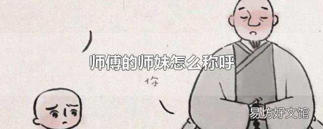 师傅的师妹怎么称呼