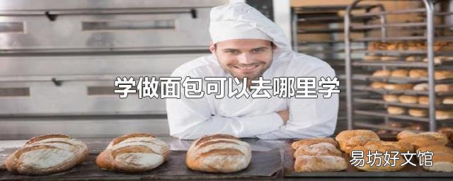 學(xué)做面包可以去哪里學(xué)