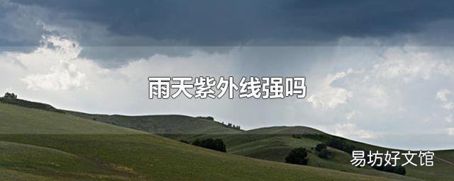 雨天紫外線強(qiáng)嗎