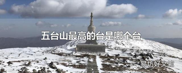 五臺(tái)山最高的臺(tái)是哪個(gè)臺(tái)