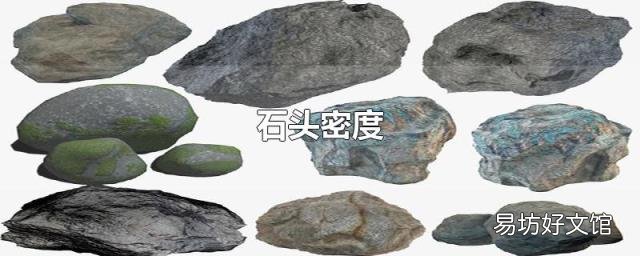 石頭密度