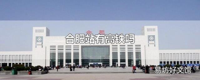 合肥站有高铁吗