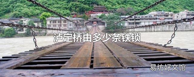 瀘定橋由多少條鐵鎖