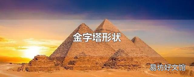 金字塔形状
