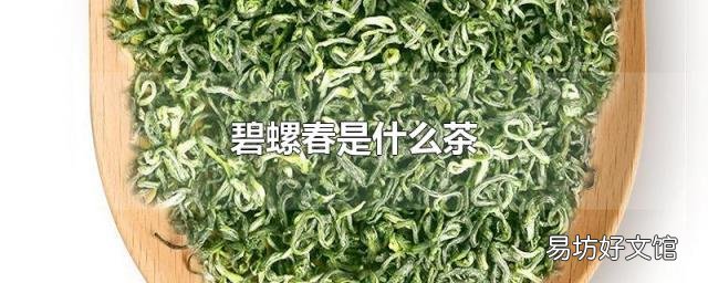 碧螺春是什么茶