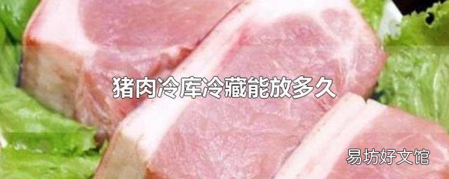 猪肉冷库冷藏能放多久