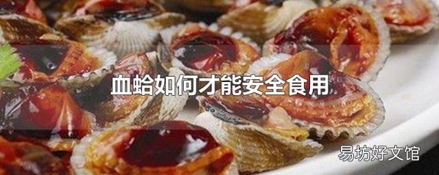 血蛤如何才能安全食用