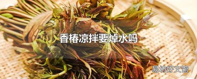 香椿涼拌要焯水嗎