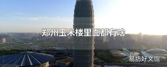郑州玉米楼里面都有啥