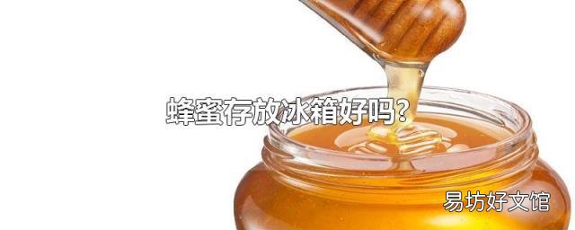 蜂蜜存放冰箱好吗?