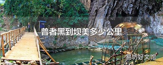 普者黑到坝美多少公里