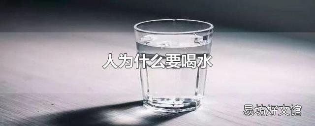 人为什么要喝水