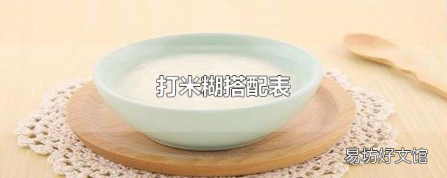 打米糊搭配表